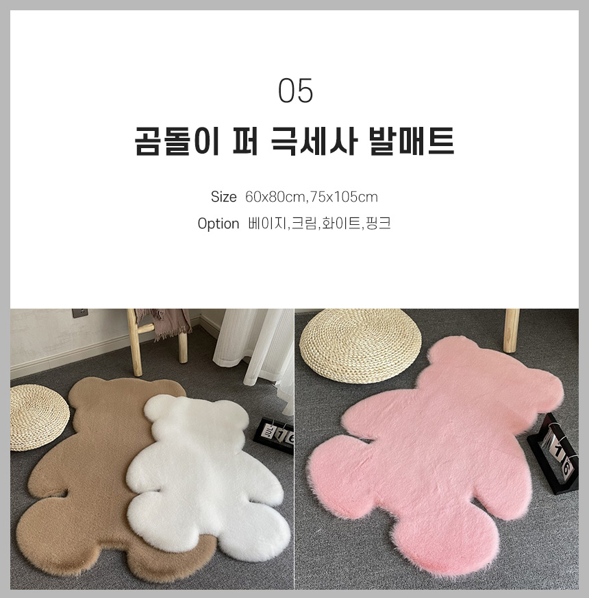 05 곰돌이 퍼 극세사 발매트