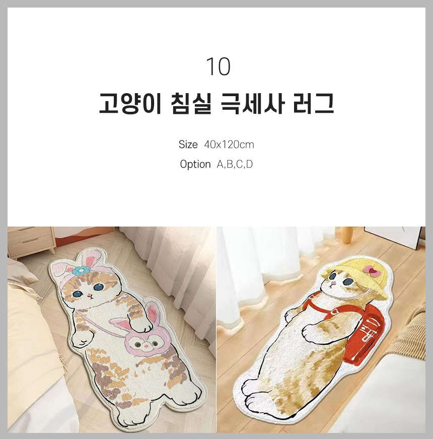 10 고양이 침실 극세사 러그