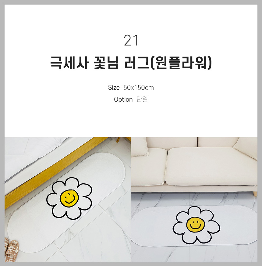 21 극세사 꽃님 러그(원플라워)