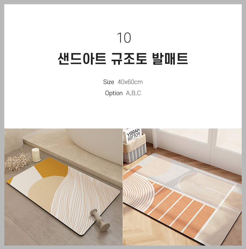 10 샌드아트 규조토 발매트