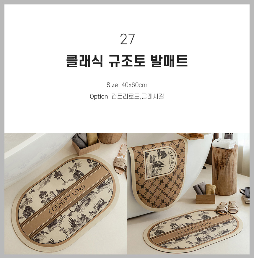 27 클래식 규조토 발매트