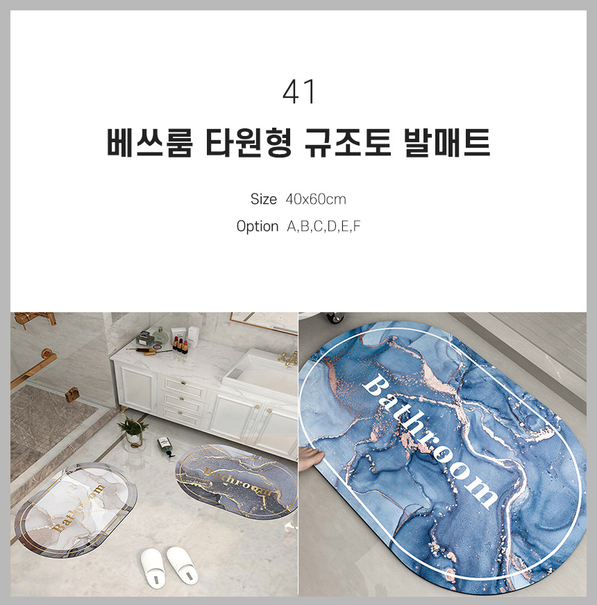 41 베쓰룸 타원형 규조토 발매트