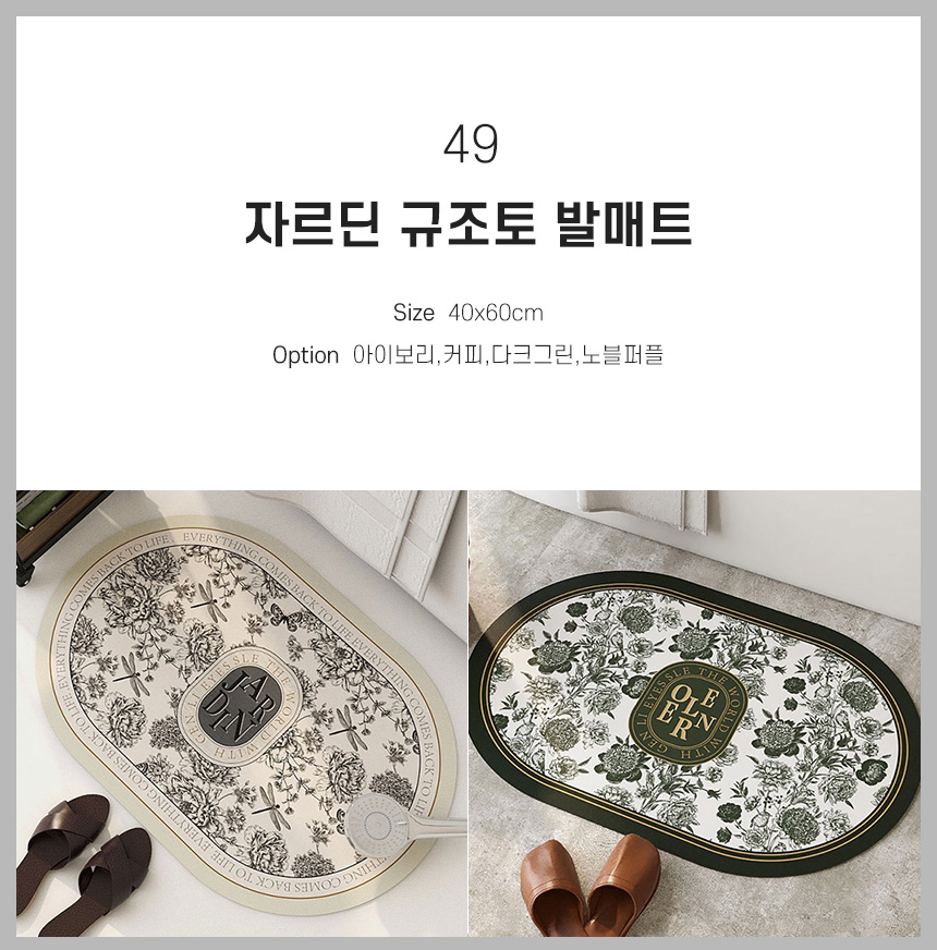 49 자르딘 규조토 발매트