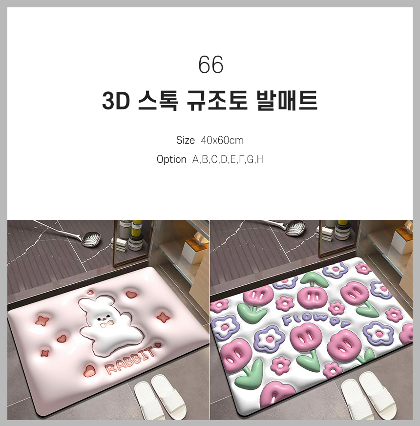 66 3D 스톡 규조토 발매트