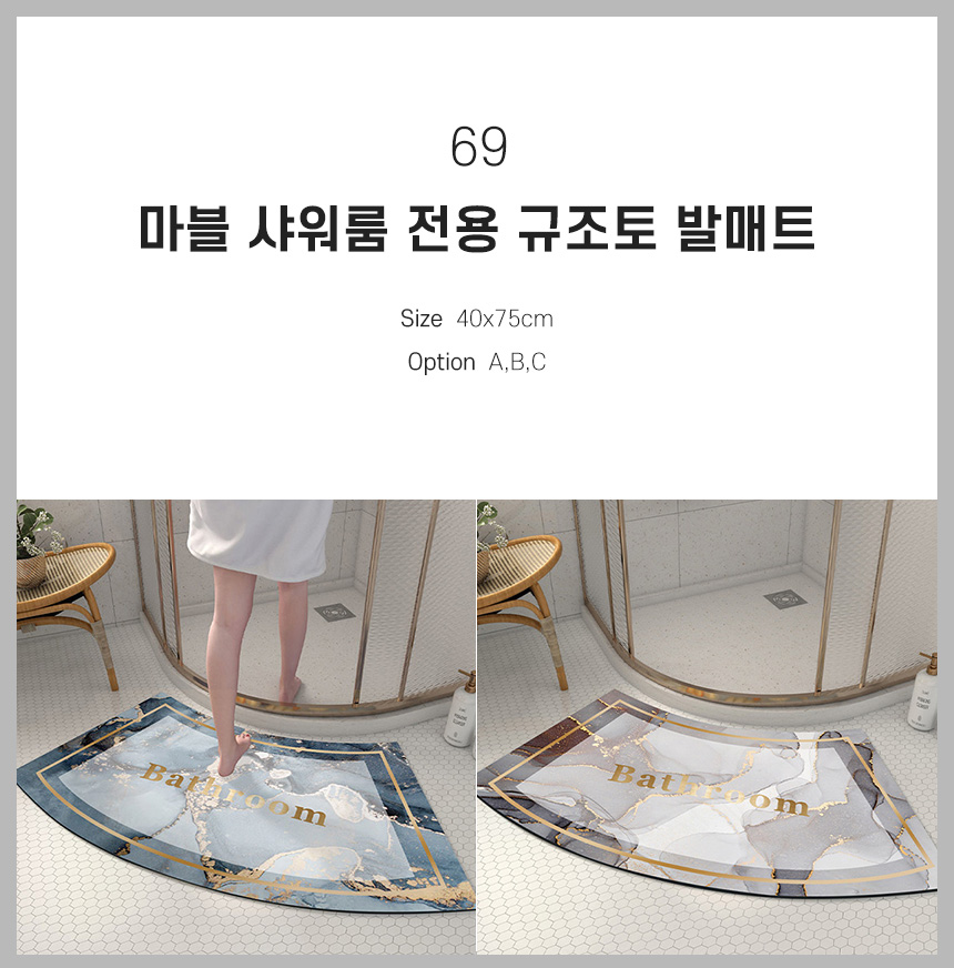 69 마블 샤워룸 전용 규조토 발매트