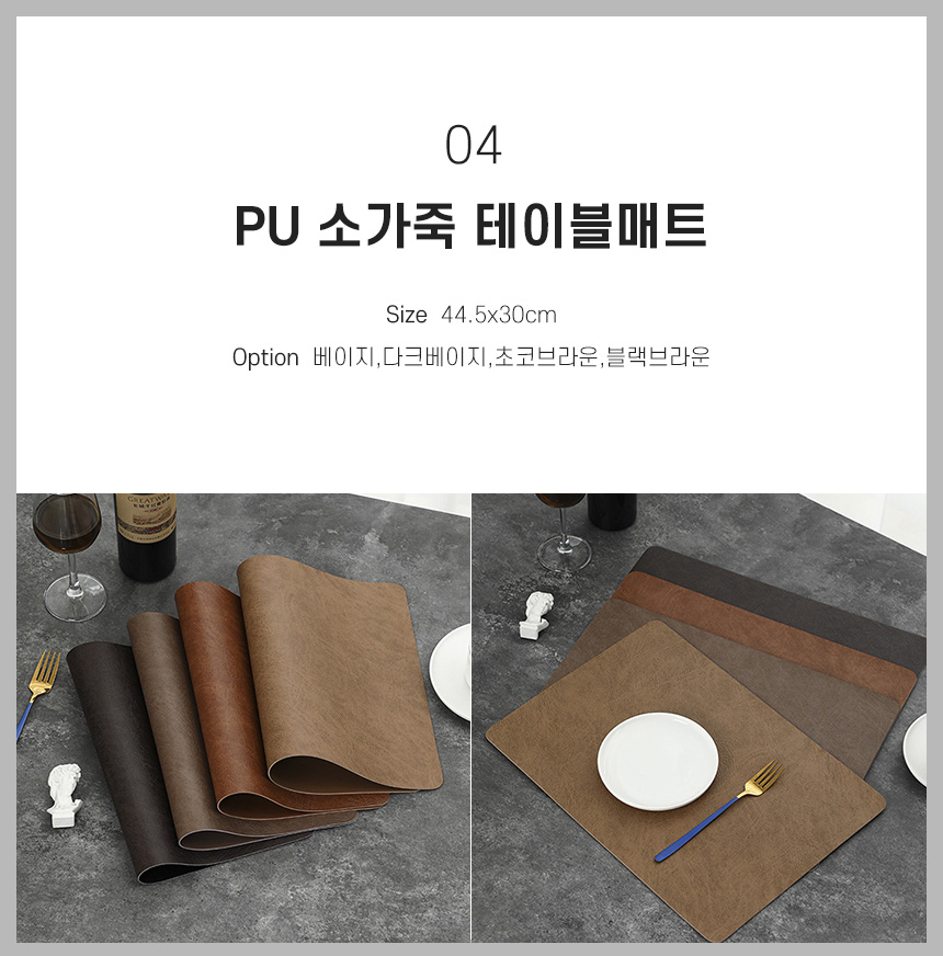 04 PU 소가죽 테이블매트