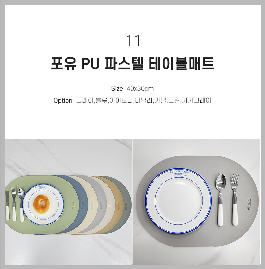 11 포유 PU 파스텔 테이블매트