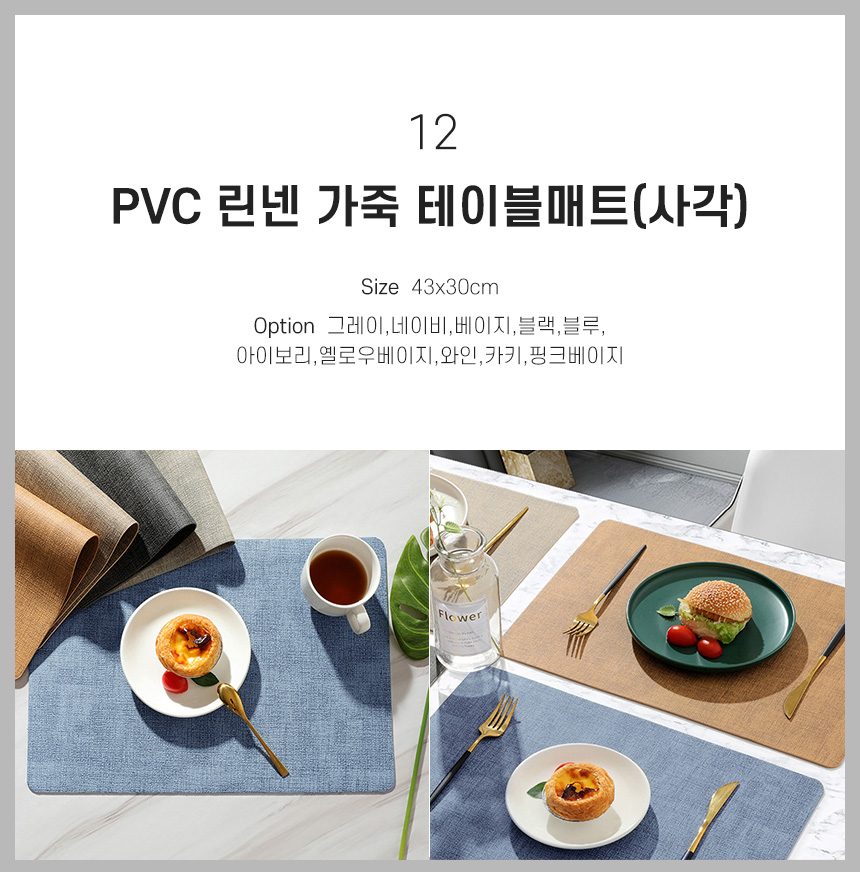 12 PVC 린넨 가죽 테이블매트(사각)