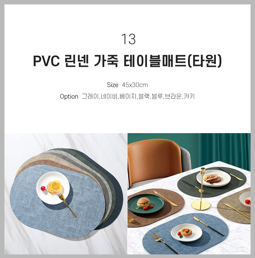 13 PVC 린넨 가죽 테이블매트(타원)