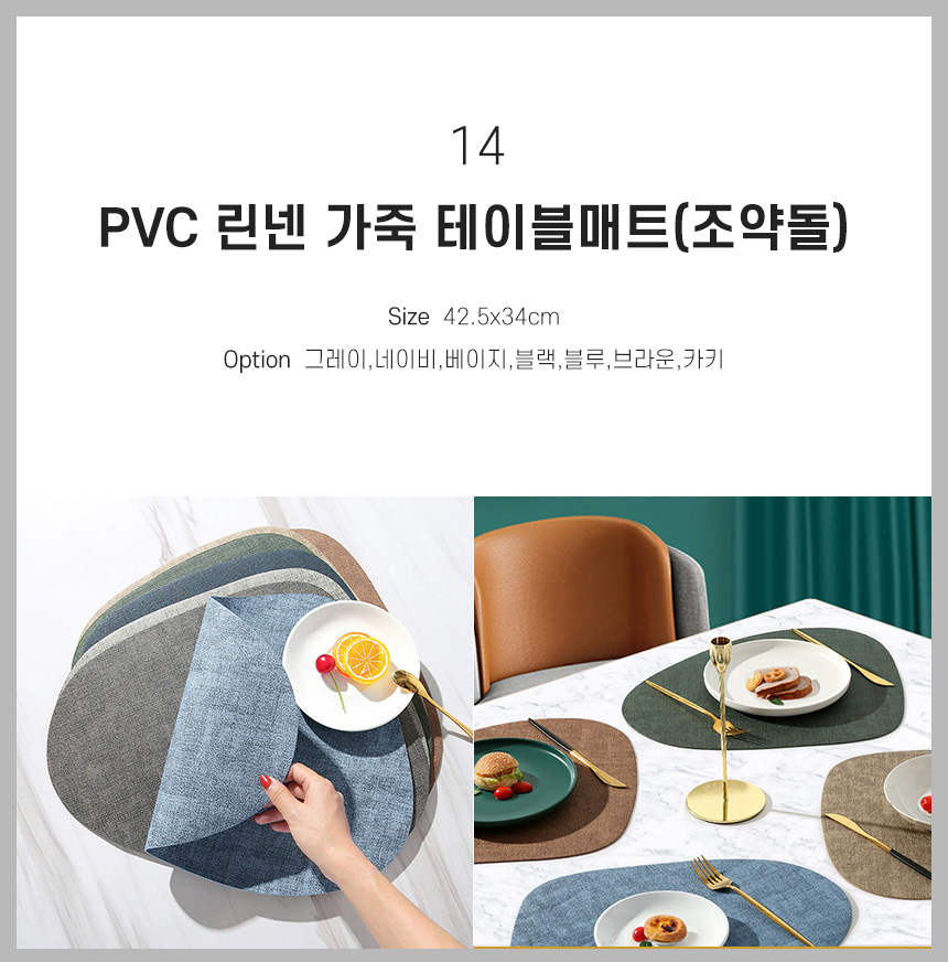 14 PVC 린넨 가죽 테이블매트(조약돌)