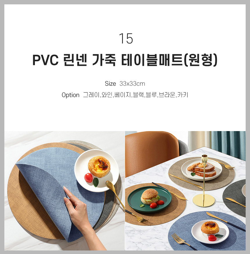 15 PVC 린넨 가죽 테이블매트(원형)