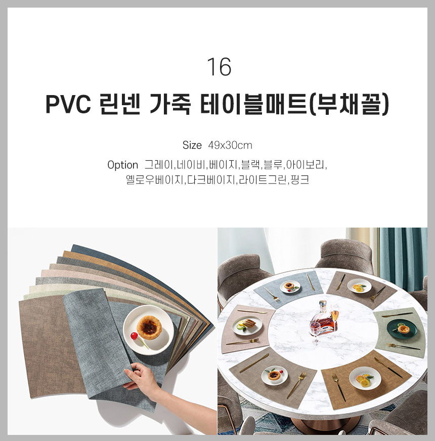 16 PVC 린넨 가죽 테이블매트(부채꼴)