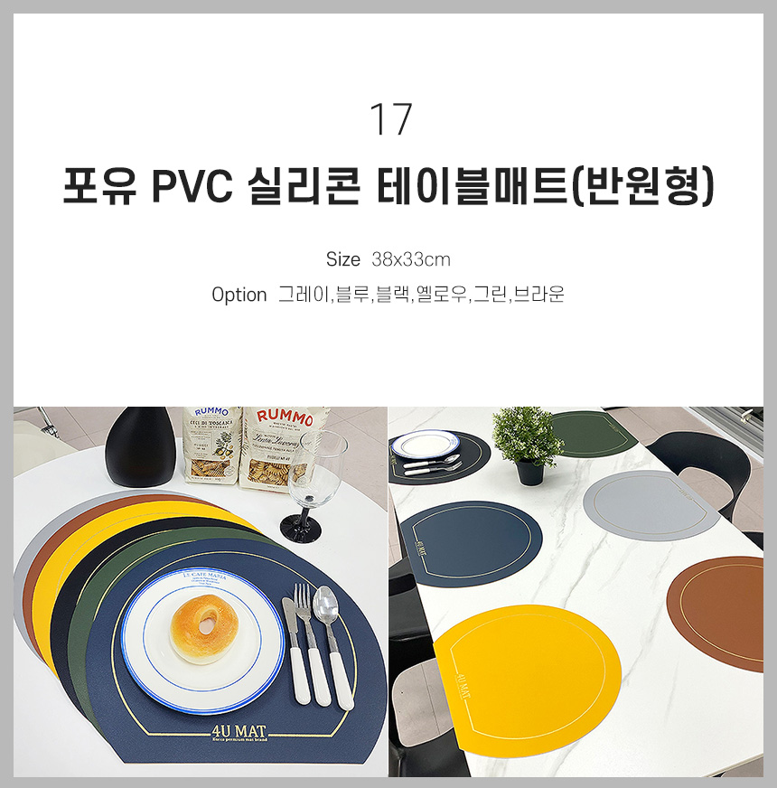 17 포유 PVC 실리콘 식탁 테이블매트(반원형)