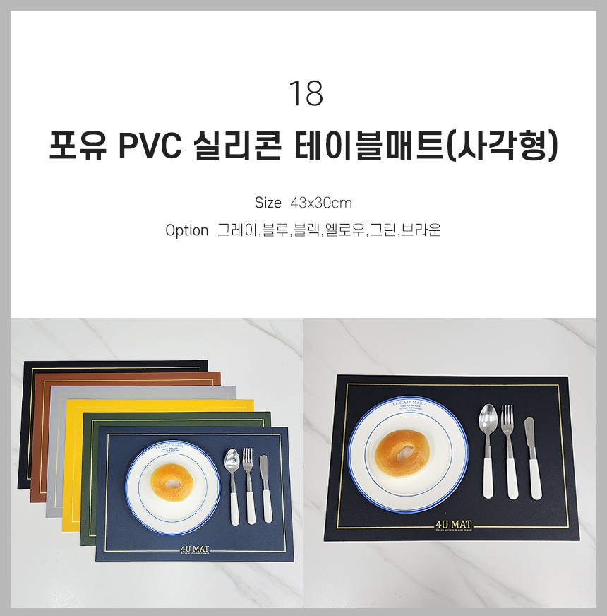 18 포유 PVC 실리콘 식탁 테이블매트(사각형)