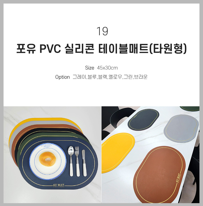 19 포유 PVC 실리콘 식탁 테이블매트(타원형)