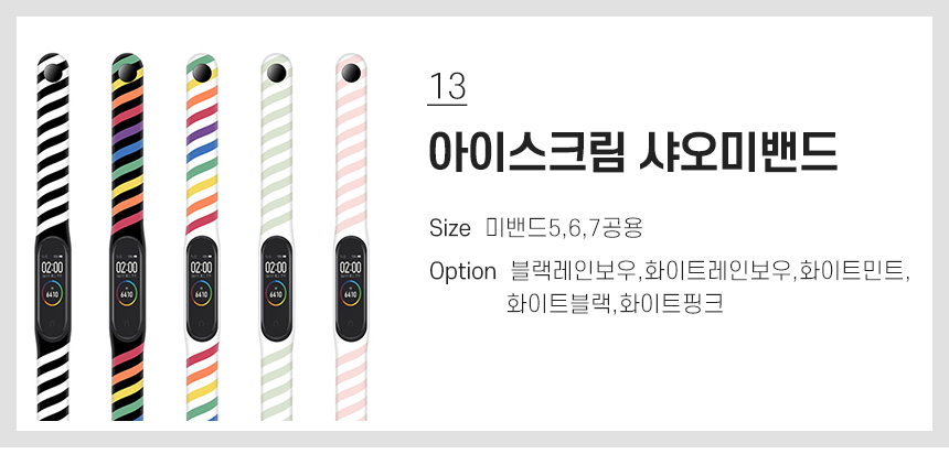 13 아이스크림 샤오미밴드