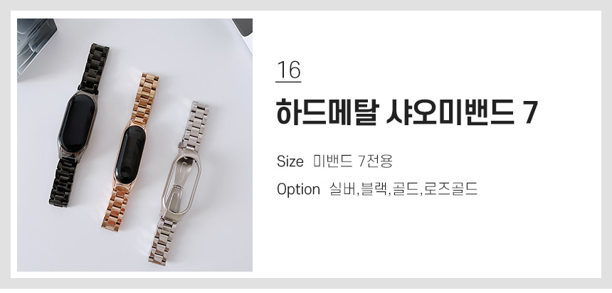 16 하드메탈 샤오미밴드 7