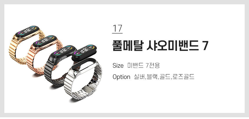 17 풀메탈 샤오미밴드 7