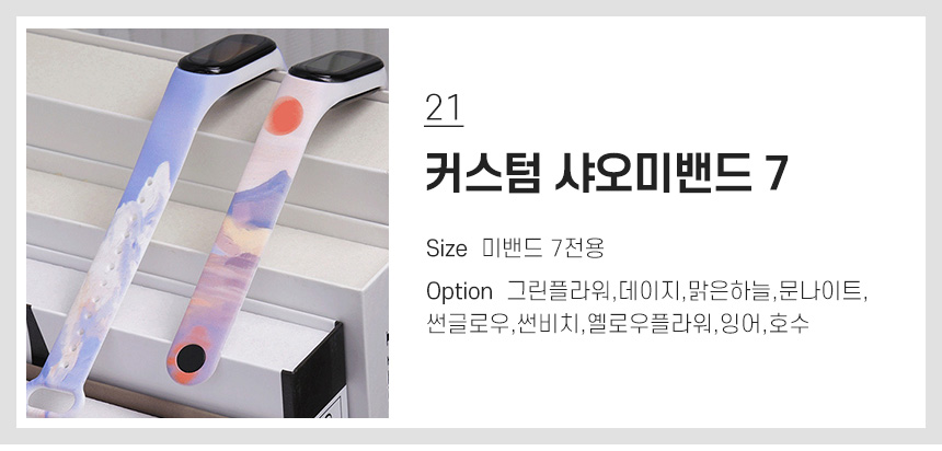 21 커스텀 샤오미밴드 7