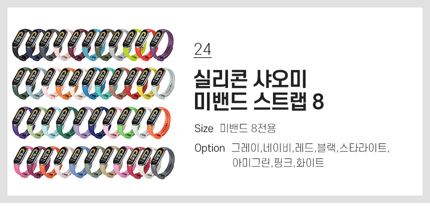 24 실리콘 샤오미 미밴드 스트랩 8