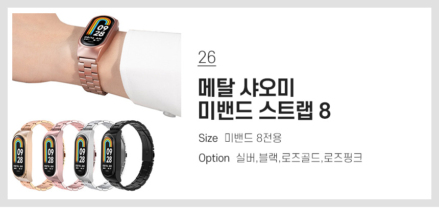 26 메탈 샤오미 미밴드 스트랩 8