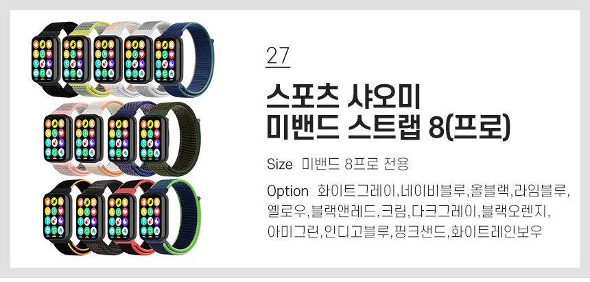 27 스포츠 샤오미 미밴드 스트랩 8(프로)