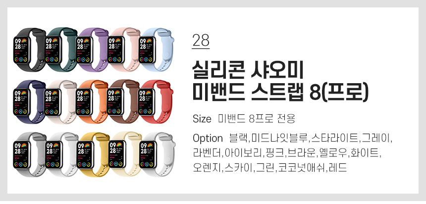28 실리콘 샤오미 미밴드 스트랩 8(프로)