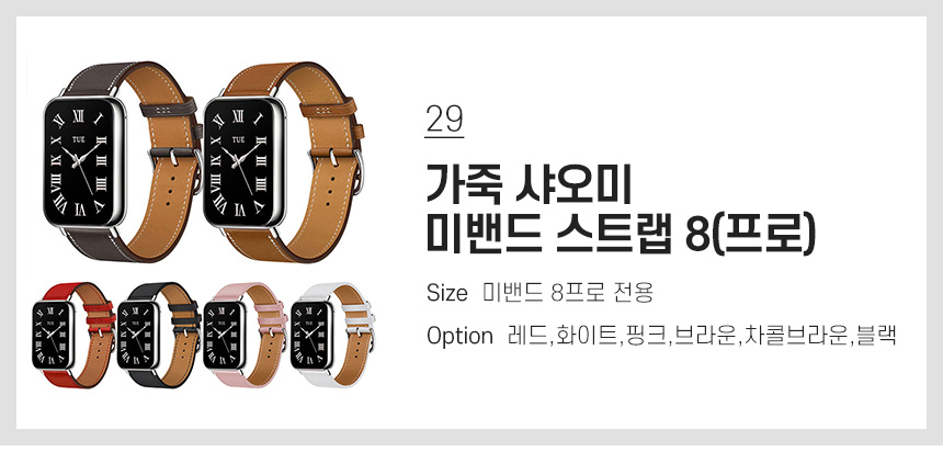 29 가죽 샤오미 미밴드 스트랩 8(프로)