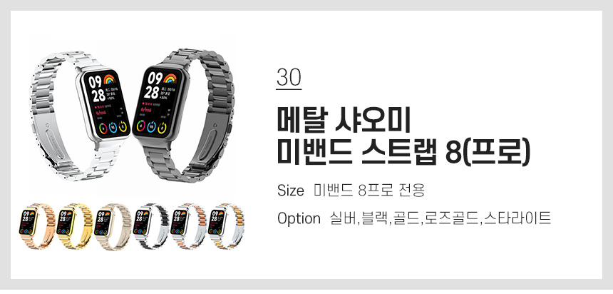 30 메탈 샤오미 미밴드 스트랩 8(프로)