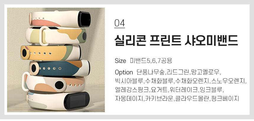 04 실리콘 프린트 샤오미밴드 7