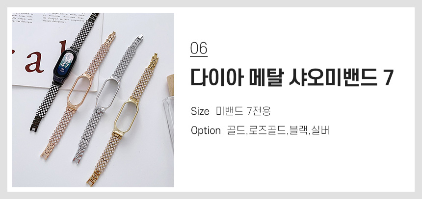 06 다이아 메탈 샤오미밴드 7