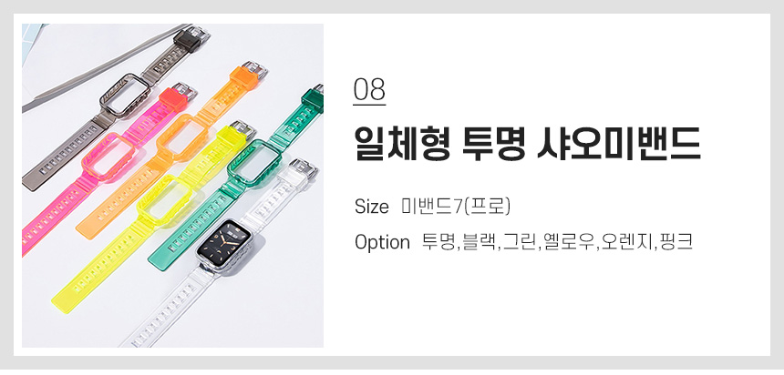 08 일체형 투명 샤오미밴드 7(프로)